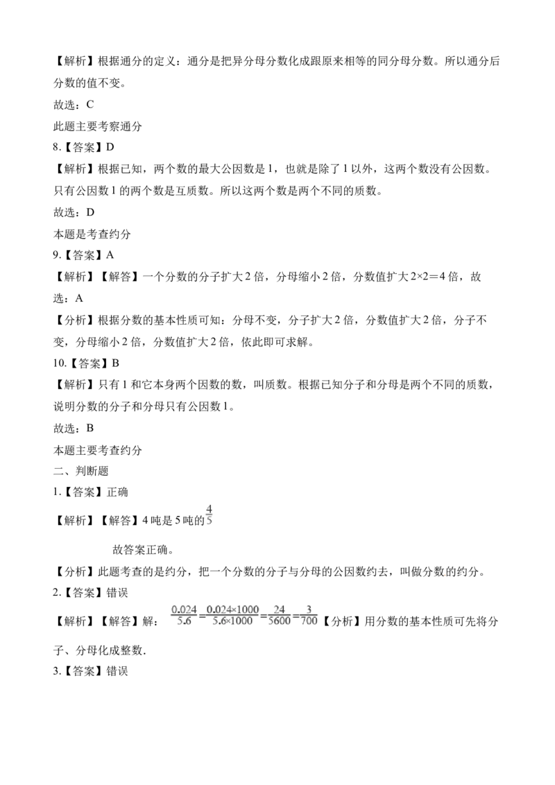 《五年级下册数学一课一练-2.4约分、通分∣西师大版（2014秋）（含解析）_小学1-6年级全科全套_1-6年级全科下册_五年级_五年级下数学_数学五下西师版(1)》第8页预览