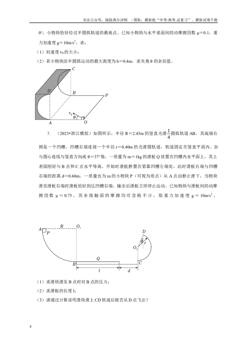 《专题11竖直面内的圆周运动模型（学生版）_04-物理-高考总复习_专项复习_2025年_2025年高考物理常见模型与方法强化练》第4页预览