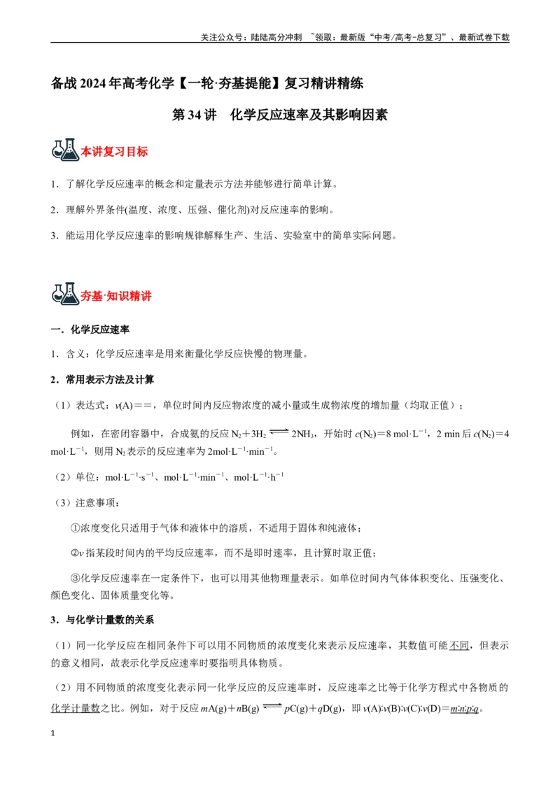 《第34讲化学反应速率及其影响因素（原卷版）_05-化学-高考总复习_一轮复习_2024年_2024年高考化学一轮·夯基提能复习精讲精练_资料》第1页预览