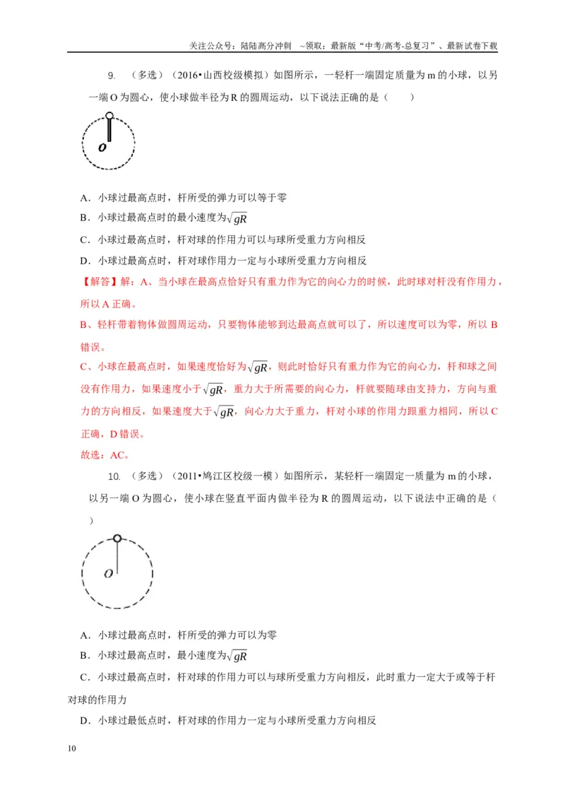 《专题11竖直面内的圆周运动模型（解析版）_04-物理-高考总复习_二轮复习_2024年_2024高三物理新高考二轮复习常见模型讲义练习题_资料》第10页预览