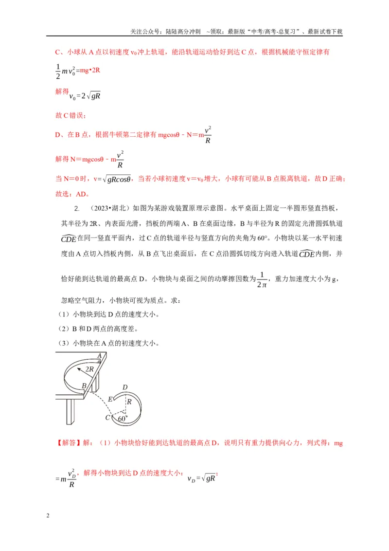 《专题11竖直面内的圆周运动模型（解析版）_04-物理-高考总复习_二轮复习_2024年_2024高三物理新高考二轮复习常见模型讲义练习题_资料》第2页预览