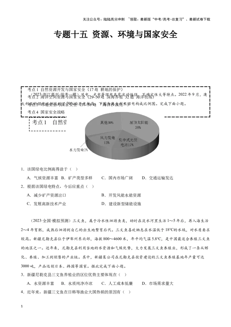 《专题十五资源、环境与国家安全（原卷版）_07-地理-高考总复习_专项复习_2024年_2024高考地理专题复习考点验收试卷真题模拟题练习_资料》第1页预览