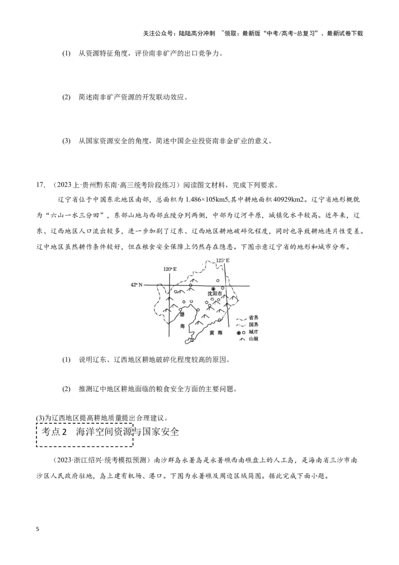 《专题十五资源、环境与国家安全（原卷版）_07-地理-高考总复习_专项复习_2024年_2024高考地理专题复习考点验收试卷真题模拟题练习_资料》第5页预览