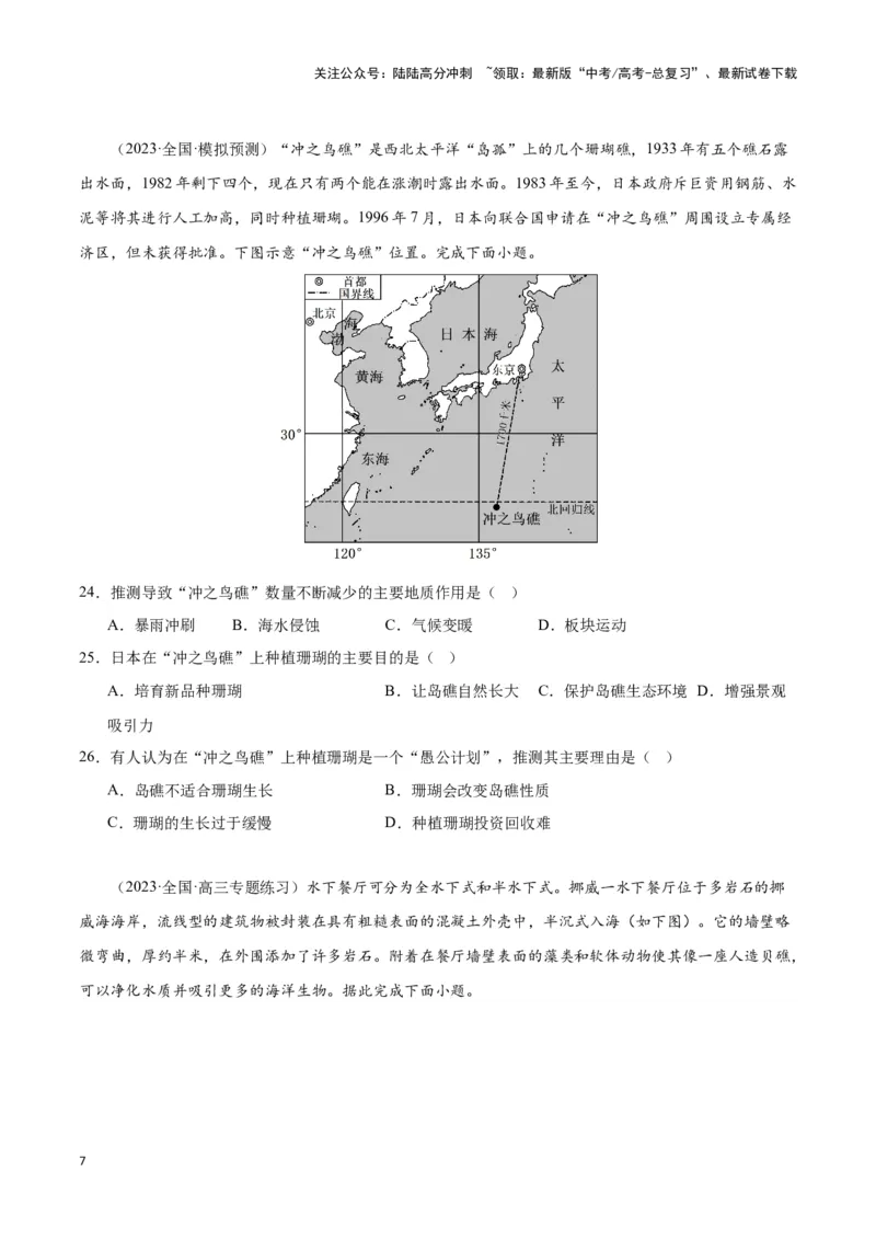 《专题十五资源、环境与国家安全（原卷版）_07-地理-高考总复习_专项复习_2024年_2024高考地理专题复习考点验收试卷真题模拟题练习_资料》第7页预览