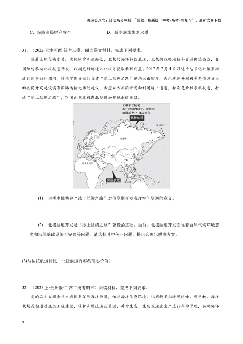 《专题十五资源、环境与国家安全（原卷版）_07-地理-高考总复习_专项复习_2024年_2024高考地理专题复习考点验收试卷真题模拟题练习_资料》第9页预览