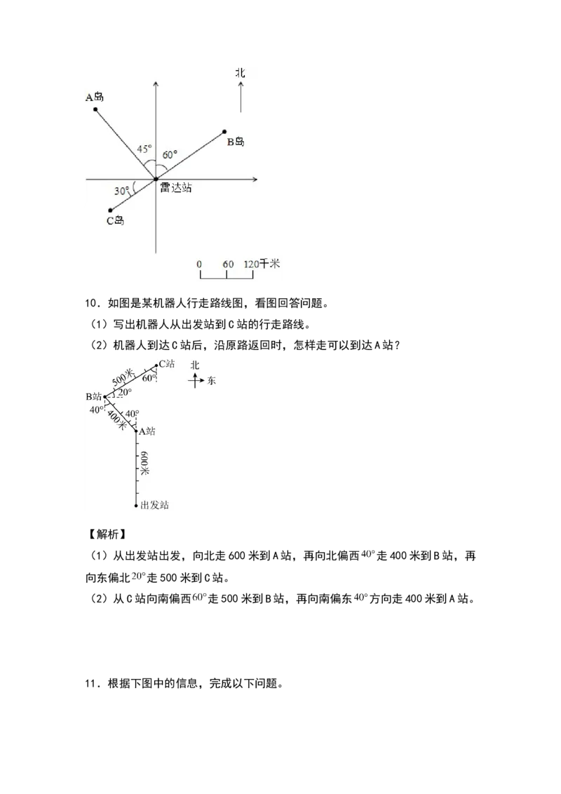 《五年级数学下册典型例题系列之第六单元确定位置专项练习（解析版）北师大版_小学1-6年级全科全套_1-6年级全科下册_五年级_五年级下数学_数学五下北师版》第9页预览