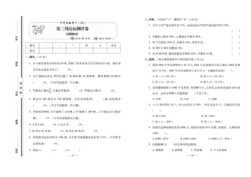《《必考100分卷》西师大版数学6年级下册必考100分卷_小学1-6年级全科全套_1-6年级全科下册_六年级_数学_数学六下西师版》第5页预览