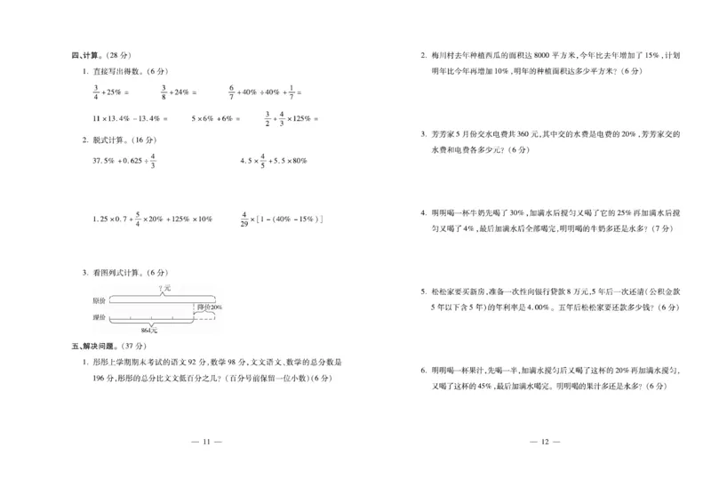 《《必考100分卷》西师大版数学6年级下册必考100分卷_小学1-6年级全科全套_1-6年级全科下册_六年级_数学_数学六下西师版》第6页预览