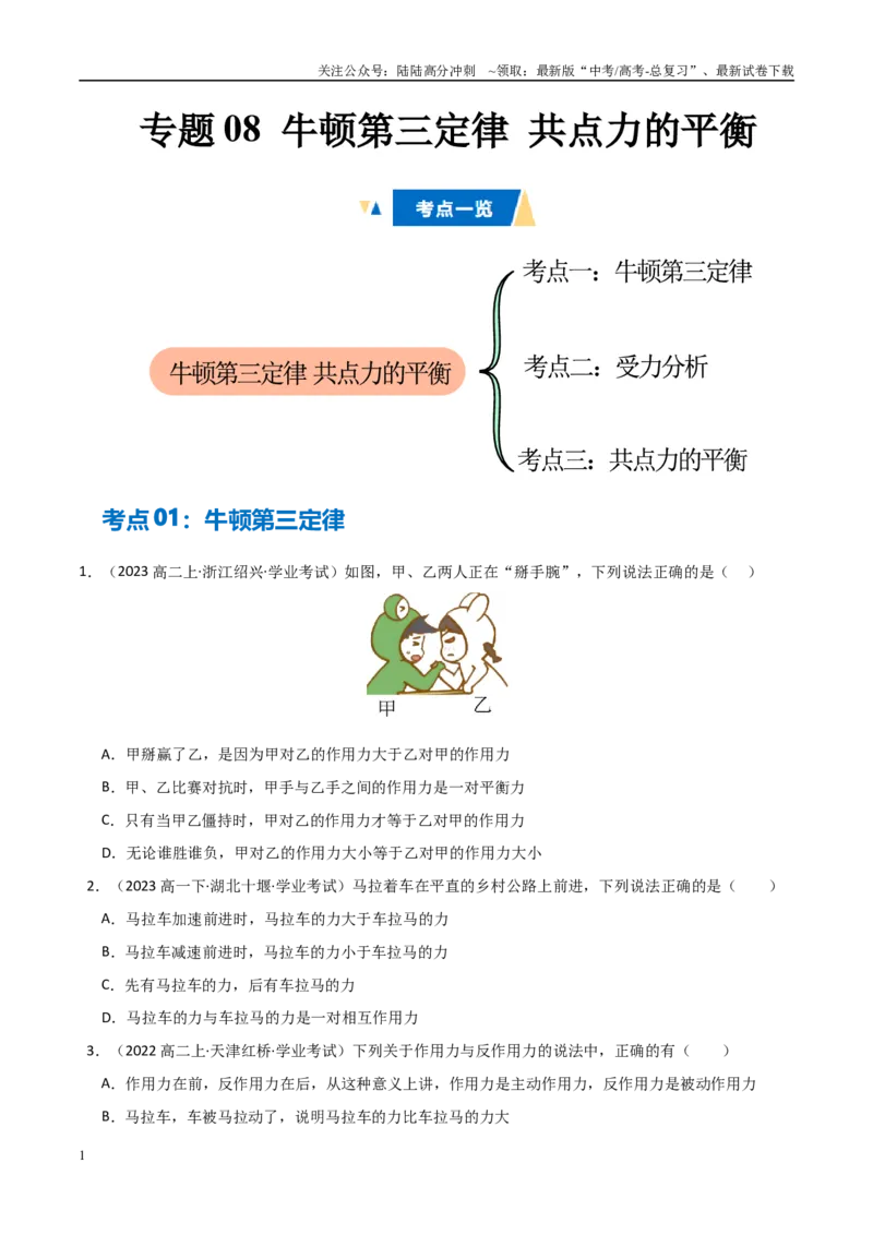 《专题08牛顿第三定律共点力的平衡（学生版）_04-物理-高考总复习_专项复习_2025年_2025年高中学业水平合格考物理真题分类汇编（全国通用）》第1页预览
