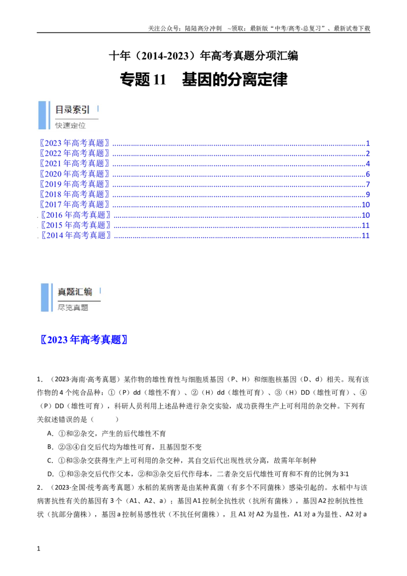 《专题11基因的分离定律（学生版）_06-生物-高考总复习_专项复习_2024年_十年（2014-2023）高考生物真题分项汇编（全国通用）》第1页预览