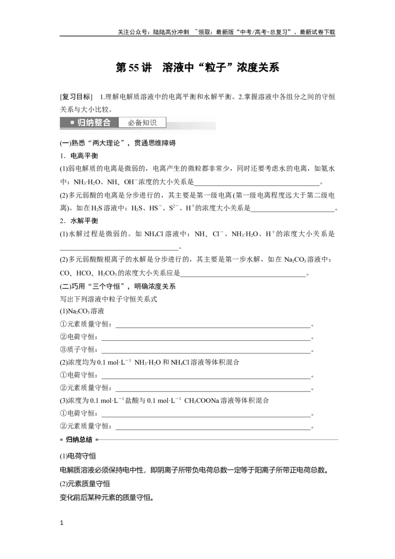 《第9章第55讲　溶液中“粒子”浓度关系_05-化学-高考总复习_一轮复习_2024年_2024高考化学大一轮复习课件讲义新人教版知识总结_2024年高考化学一轮复习讲义（新人教新高考版）》第1页预览