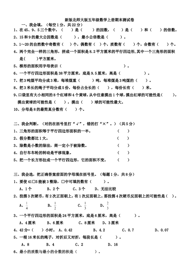 《五（上）北师大版数学期末真题检测卷.4_小学1-6年级全科全套_1-6年级全科上册_五年级_五年级上数学_A五年级数学（北师大版）_北师大数学五上期末测试》第1页预览