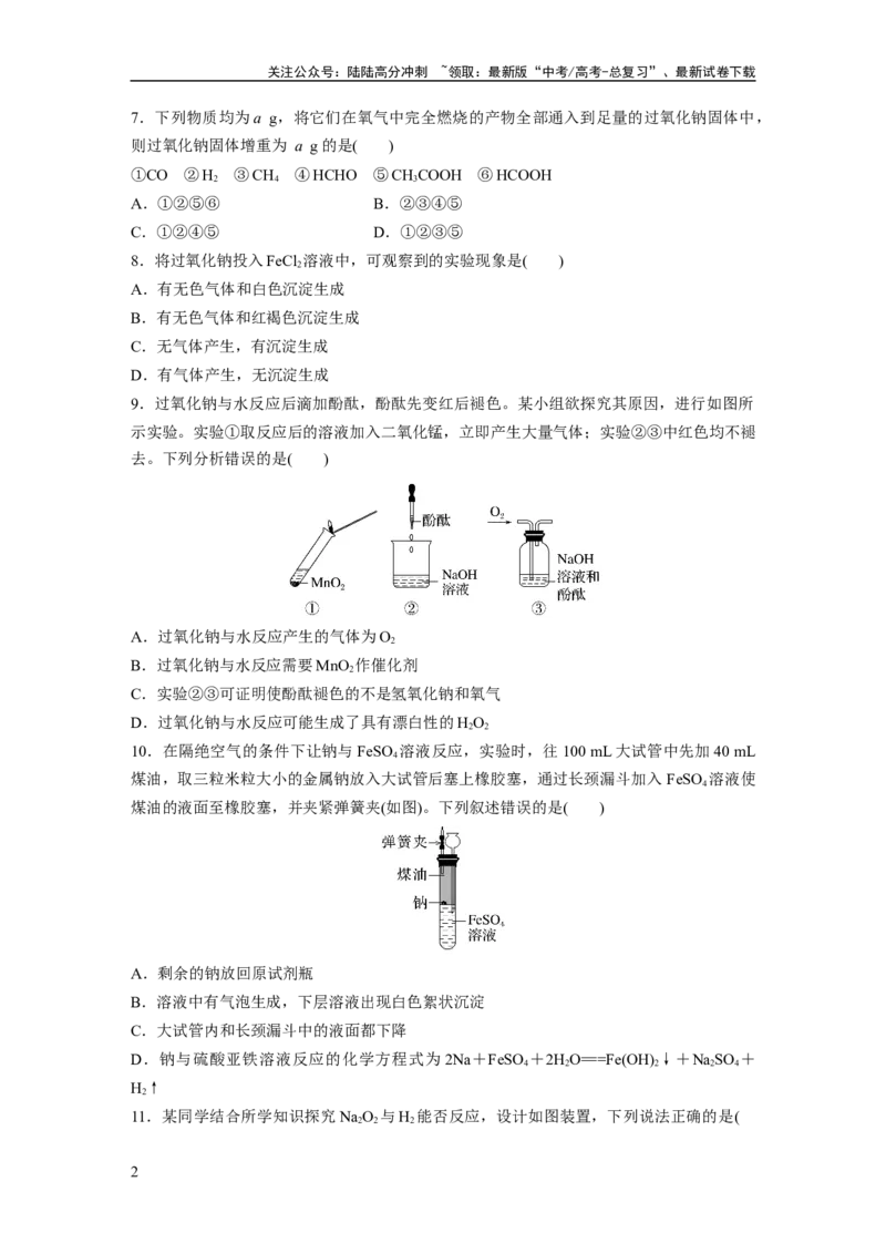 《第4章第12练　钠及其氧化物_05-化学-高考总复习_一轮复习_2024年_2024高考化学大一轮复习课件讲义新人教版知识总结_2024年高考化学一轮复习讲义（新人教新高考版）_学生版在此文件夹》第2页预览