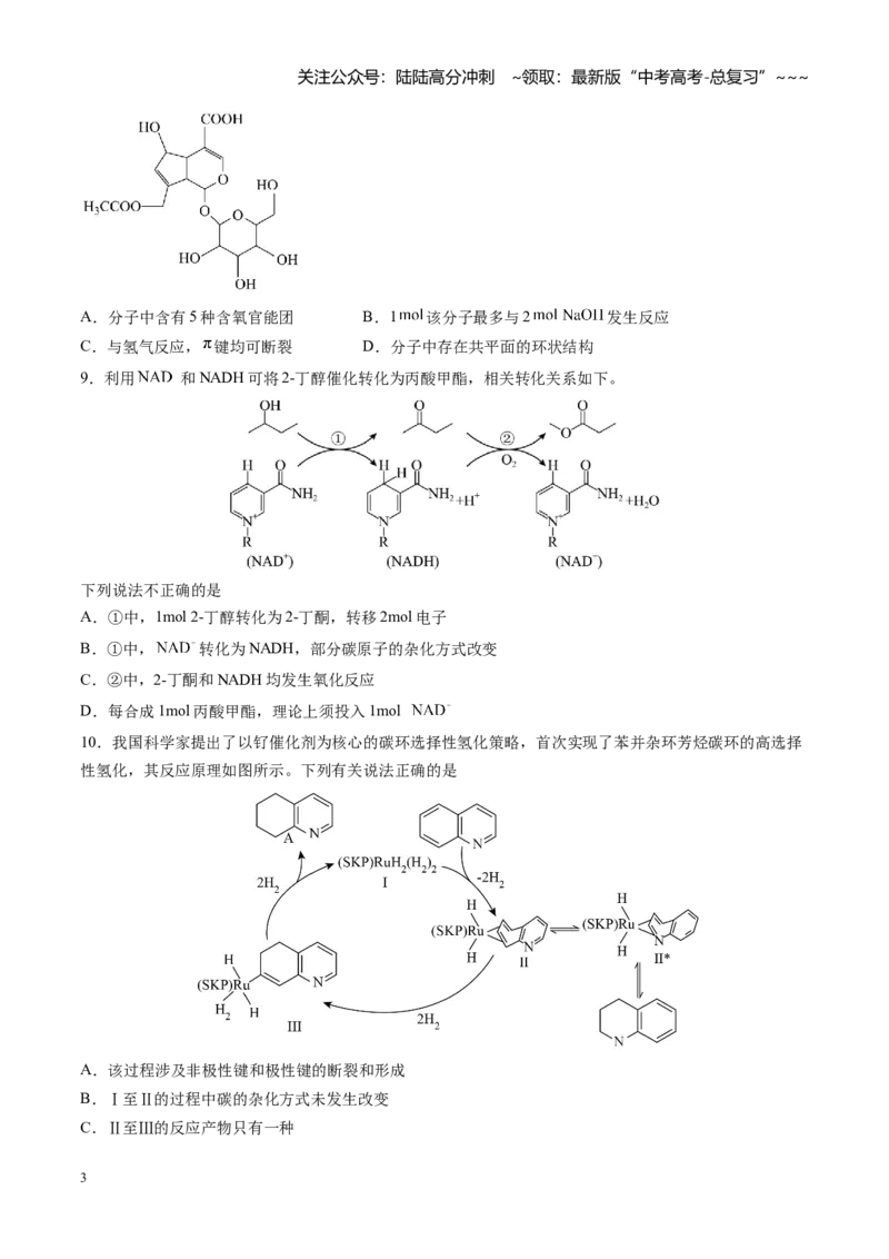 《第九章有机化学基础（综合训练）（安徽专用）（学生版）_05-化学-高考总复习_一轮复习_2026年-化学高考一轮复习_2026年高考化学一轮课件+讲义+练习（安徽专用）-G326》第3页预览