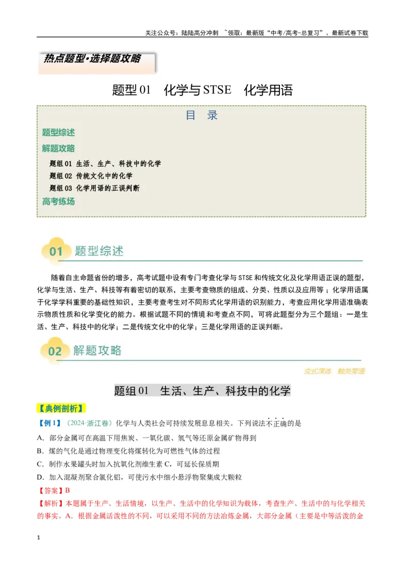 《题型01化学与STSE化学用语（解析版）_05-化学-高考总复习_二轮复习_2025年_2025年高考化学二轮热点题型归纳与变式演练（新高考通用）》第1页预览