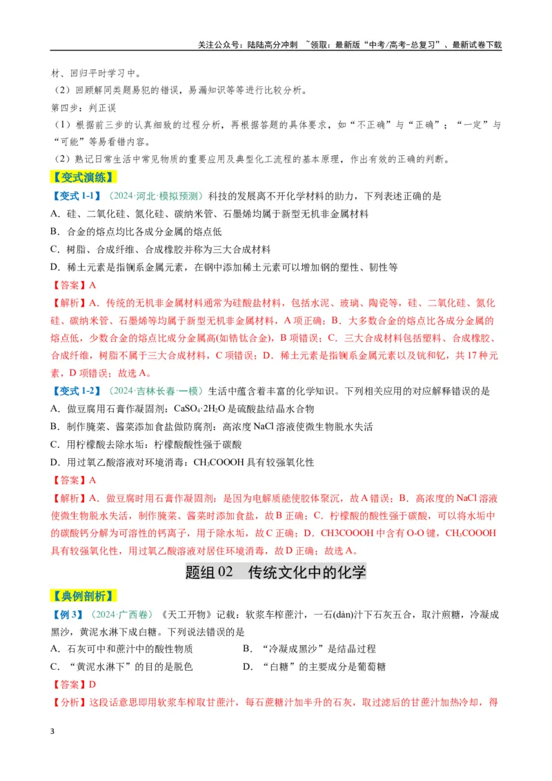 《题型01化学与STSE化学用语（解析版）_05-化学-高考总复习_二轮复习_2025年_2025年高考化学二轮热点题型归纳与变式演练（新高考通用）》第3页预览