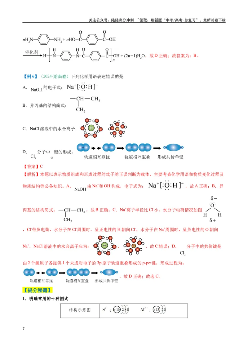 《题型01化学与STSE化学用语（解析版）_05-化学-高考总复习_二轮复习_2025年_2025年高考化学二轮热点题型归纳与变式演练（新高考通用）》第7页预览