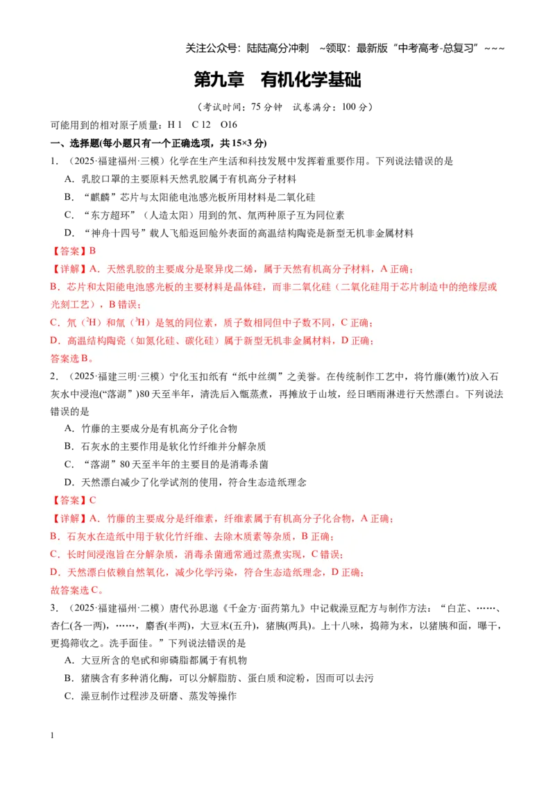 《第九章有机化学基础（综合训练）（福建通用）（教师版）_05-化学-高考总复习_一轮复习_2026年-化学高考一轮复习_2026年高考化学一轮课件+讲义+练习（福建专用）-G328_第九章有机化学基础》第1页预览