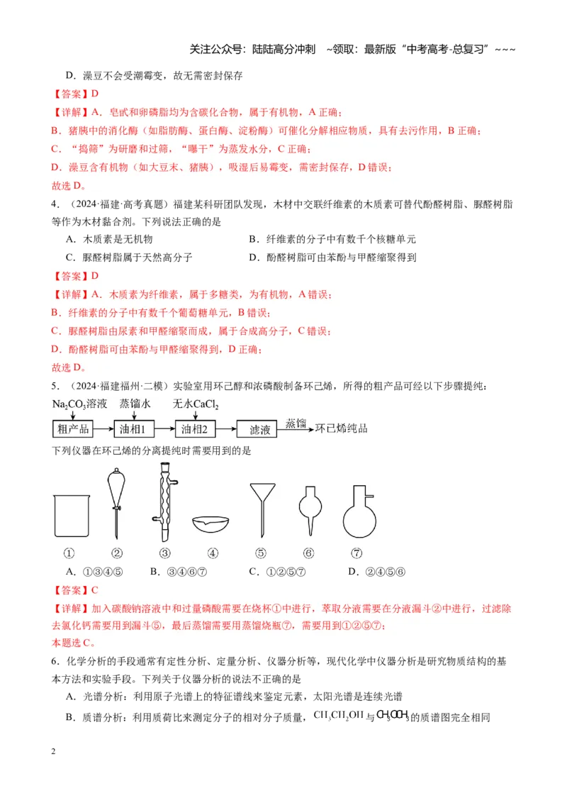 《第九章有机化学基础（综合训练）（福建通用）（教师版）_05-化学-高考总复习_一轮复习_2026年-化学高考一轮复习_2026年高考化学一轮课件+讲义+练习（福建专用）-G328_第九章有机化学基础》第2页预览