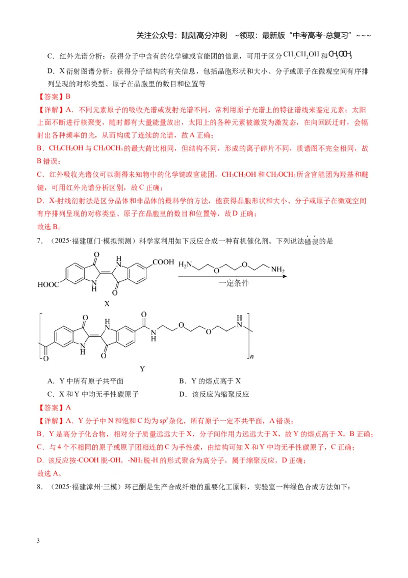 《第九章有机化学基础（综合训练）（福建通用）（教师版）_05-化学-高考总复习_一轮复习_2026年-化学高考一轮复习_2026年高考化学一轮课件+讲义+练习（福建专用）-G328_第九章有机化学基础》第3页预览
