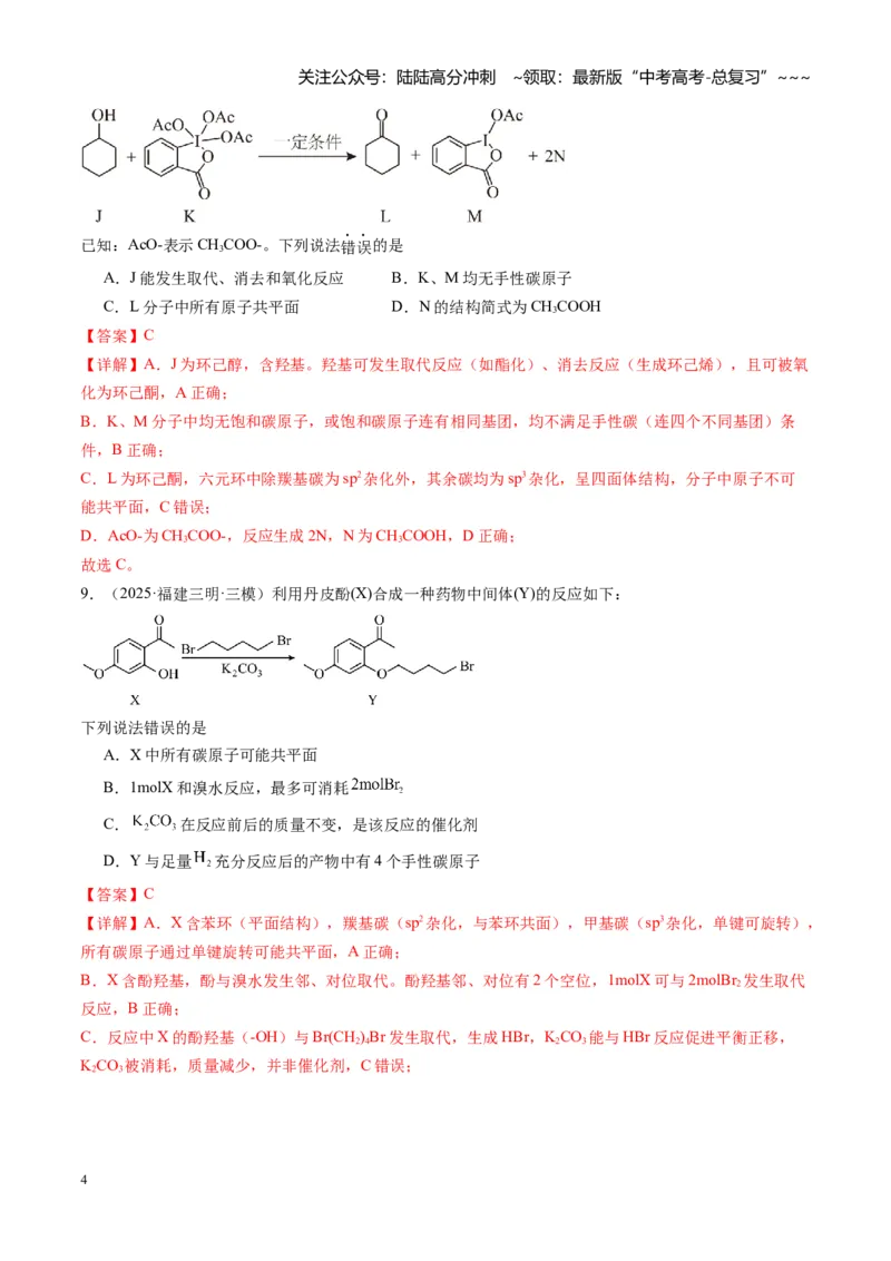 《第九章有机化学基础（综合训练）（福建通用）（教师版）_05-化学-高考总复习_一轮复习_2026年-化学高考一轮复习_2026年高考化学一轮课件+讲义+练习（福建专用）-G328_第九章有机化学基础》第4页预览