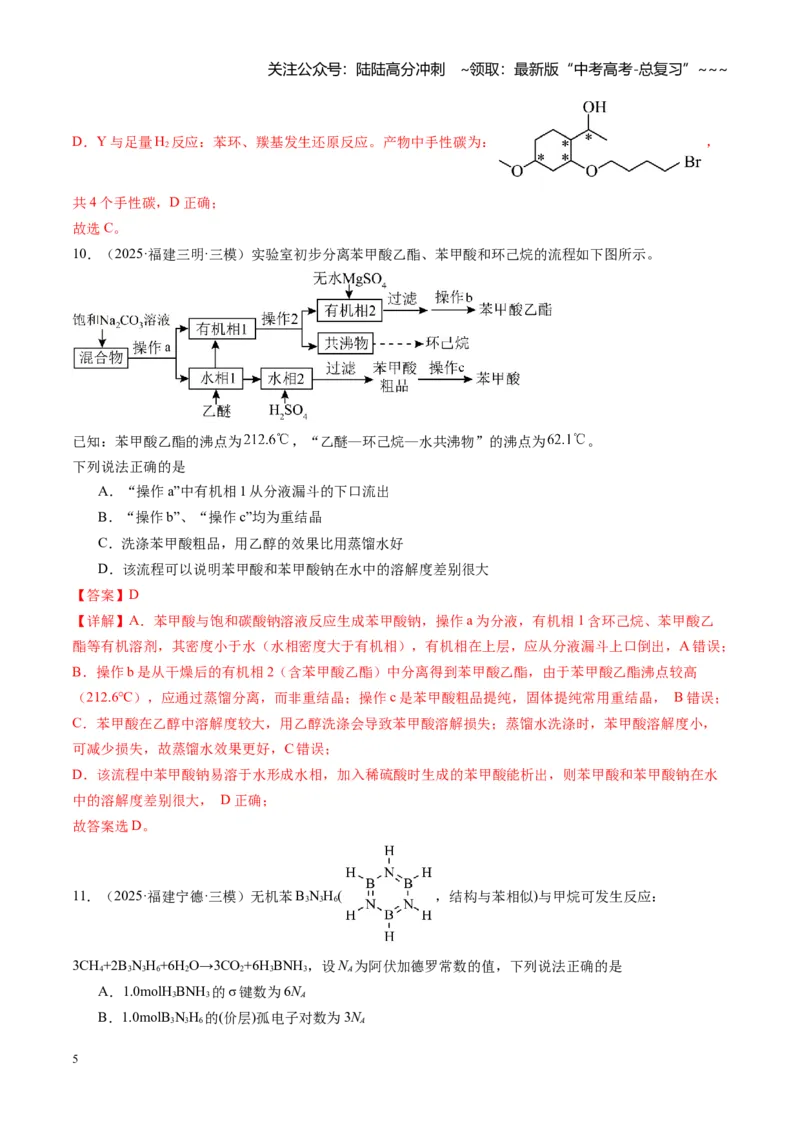 《第九章有机化学基础（综合训练）（福建通用）（教师版）_05-化学-高考总复习_一轮复习_2026年-化学高考一轮复习_2026年高考化学一轮课件+讲义+练习（福建专用）-G328_第九章有机化学基础》第5页预览