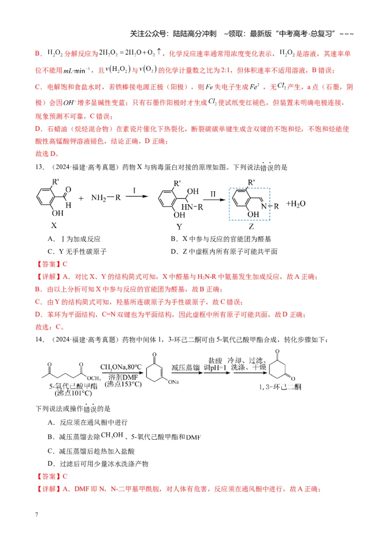 《第九章有机化学基础（综合训练）（福建通用）（教师版）_05-化学-高考总复习_一轮复习_2026年-化学高考一轮复习_2026年高考化学一轮课件+讲义+练习（福建专用）-G328_第九章有机化学基础》第7页预览