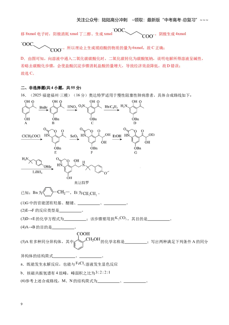《第九章有机化学基础（综合训练）（福建通用）（教师版）_05-化学-高考总复习_一轮复习_2026年-化学高考一轮复习_2026年高考化学一轮课件+讲义+练习（福建专用）-G328_第九章有机化学基础》第9页预览