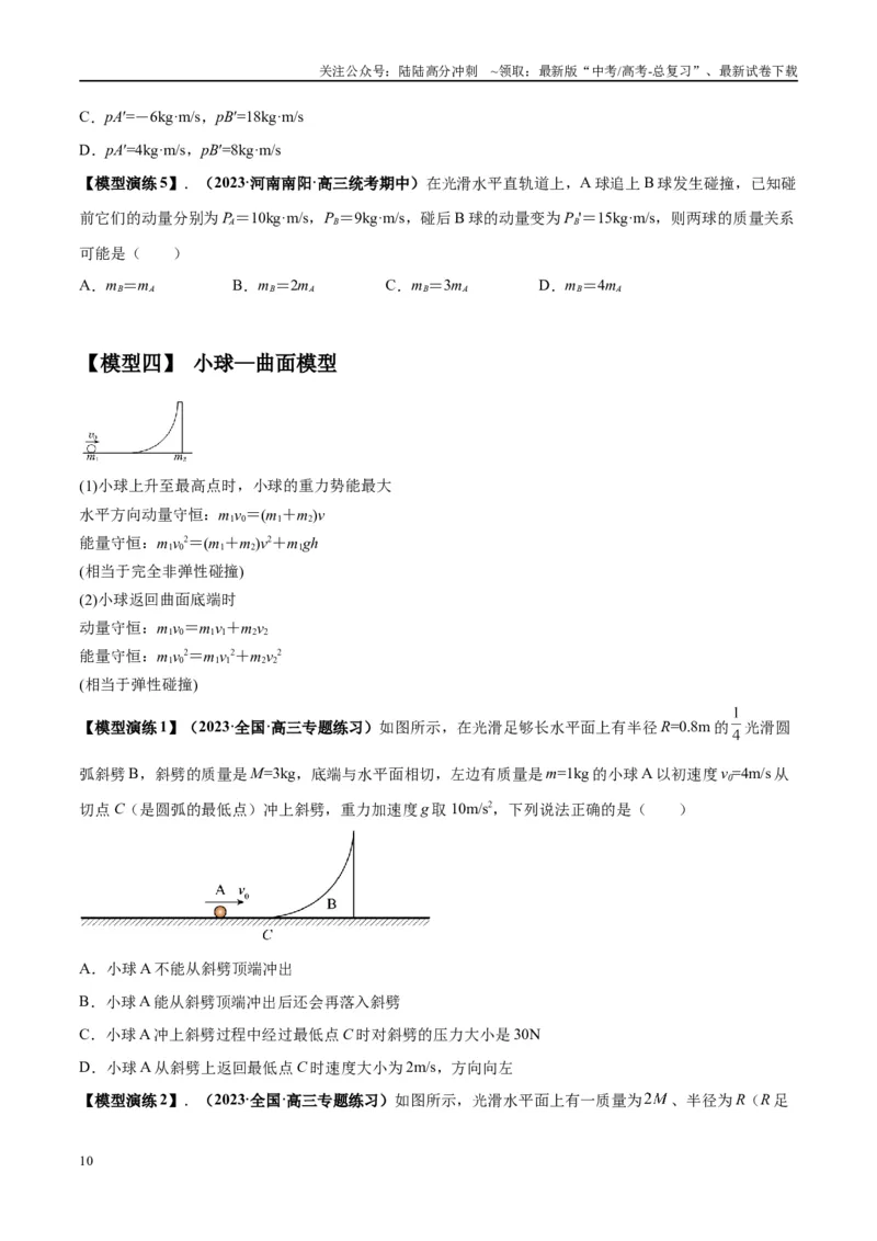 《专题10碰撞与类碰撞模型（学生版）_04-物理-高考总复习_专项复习_2025年_2025年高中高考物理模型与方法_资料_2高中物理模型与方法》第10页预览