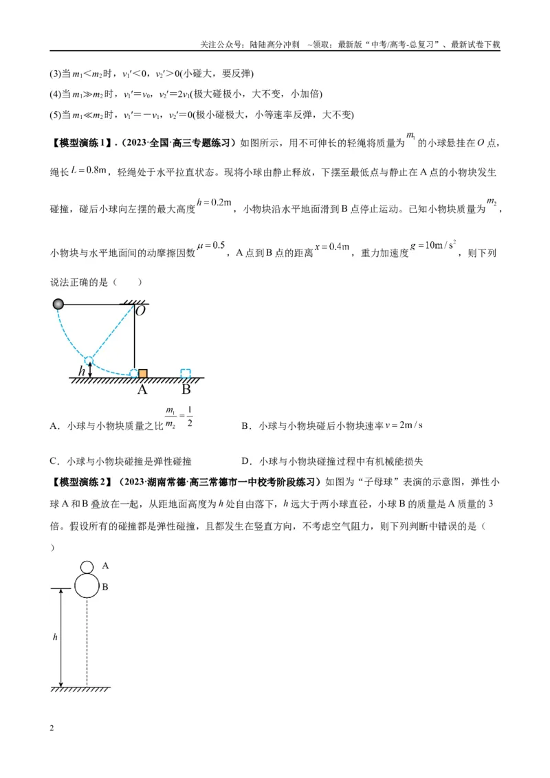 《专题10碰撞与类碰撞模型（学生版）_04-物理-高考总复习_专项复习_2025年_2025年高中高考物理模型与方法_资料_2高中物理模型与方法》第2页预览