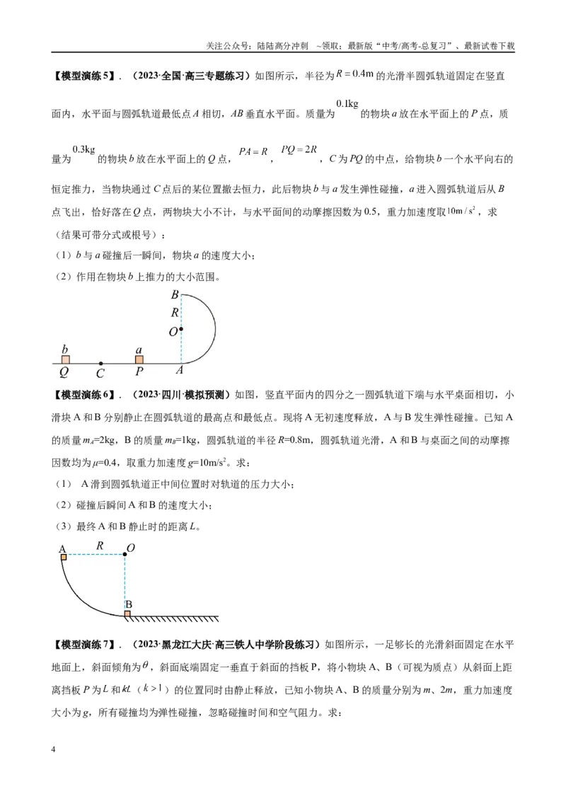 《专题10碰撞与类碰撞模型（学生版）_04-物理-高考总复习_专项复习_2025年_2025年高中高考物理模型与方法_资料_2高中物理模型与方法》第4页预览