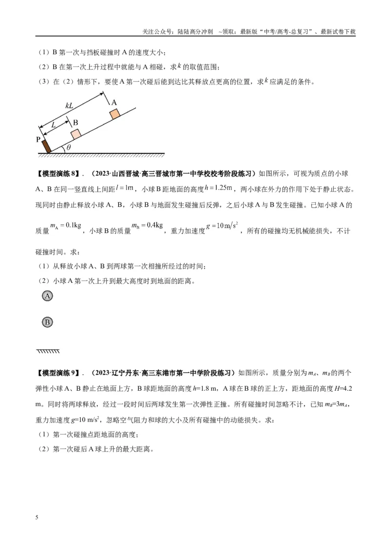 《专题10碰撞与类碰撞模型（学生版）_04-物理-高考总复习_专项复习_2025年_2025年高中高考物理模型与方法_资料_2高中物理模型与方法》第5页预览