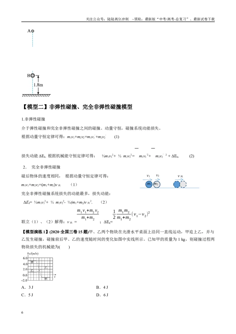 《专题10碰撞与类碰撞模型（学生版）_04-物理-高考总复习_专项复习_2025年_2025年高中高考物理模型与方法_资料_2高中物理模型与方法》第6页预览