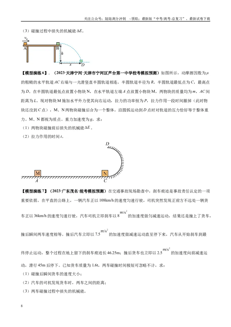 《专题10碰撞与类碰撞模型（学生版）_04-物理-高考总复习_专项复习_2025年_2025年高中高考物理模型与方法_资料_2高中物理模型与方法》第8页预览