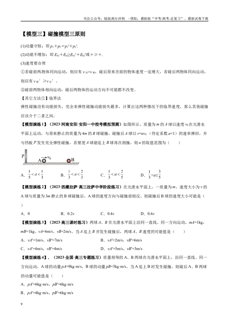 《专题10碰撞与类碰撞模型（学生版）_04-物理-高考总复习_专项复习_2025年_2025年高中高考物理模型与方法_资料_2高中物理模型与方法》第9页预览