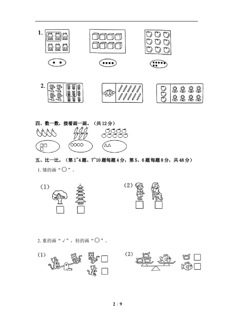 《《单元卷》1年级苏教版第一、二单元综合测试卷（含答案）_小学1-6年级全科全套_1-6年级全科上册_一年级_数学_A一年级数学（苏教版）_苏教数学一上单元测试》第2页预览