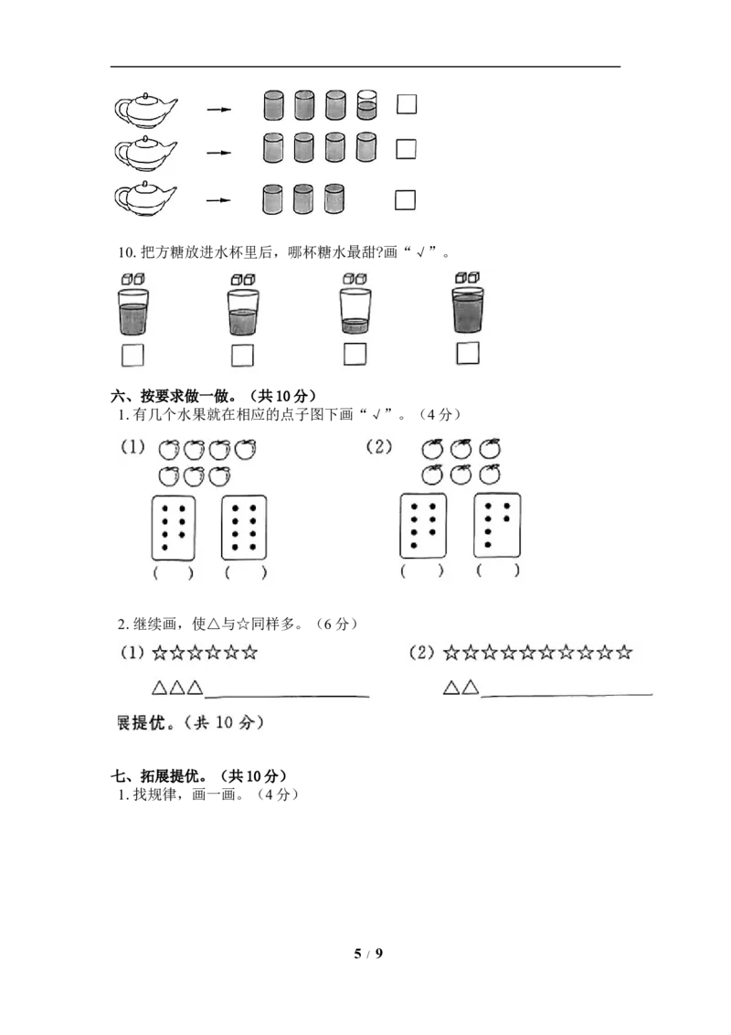 《《单元卷》1年级苏教版第一、二单元综合测试卷（含答案）_小学1-6年级全科全套_1-6年级全科上册_一年级_数学_A一年级数学（苏教版）_苏教数学一上单元测试》第5页预览
