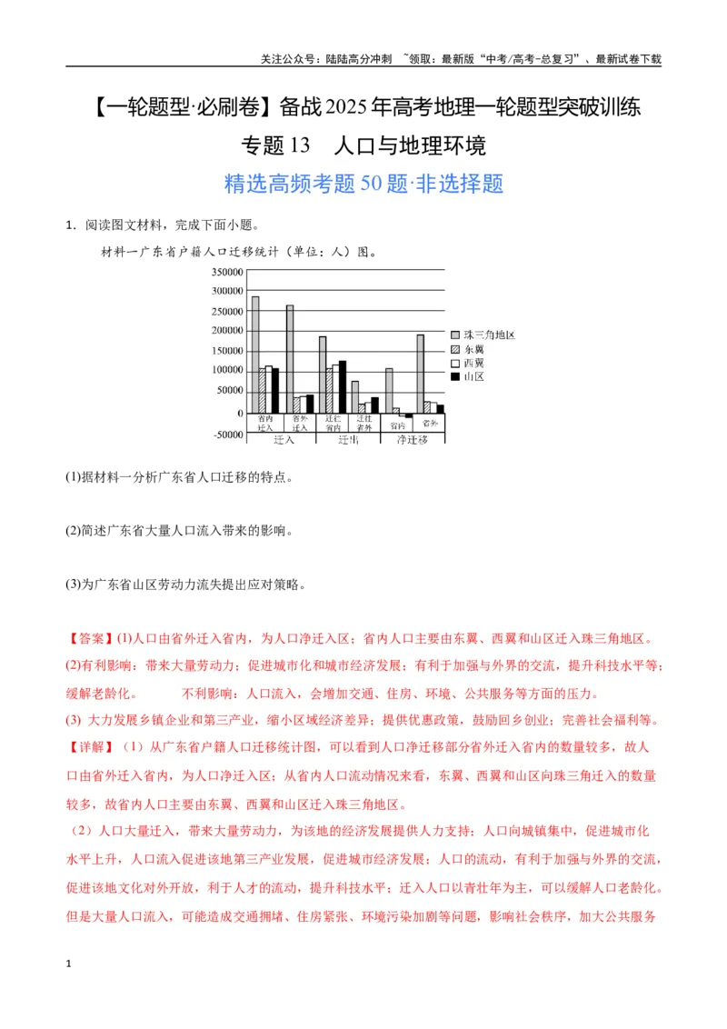 《专题13人口与地理环境（高频非选择题50题）-（新高考通用）（教师版）_07-地理-高考总复习_一轮复习_2025年_2025年高考地理一轮题型必刷题（新高考通用）》第1页预览