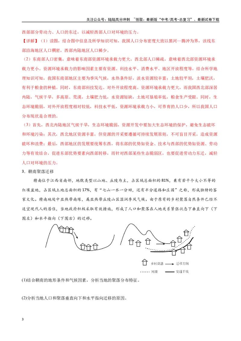《专题13人口与地理环境（高频非选择题50题）-（新高考通用）（教师版）_07-地理-高考总复习_一轮复习_2025年_2025年高考地理一轮题型必刷题（新高考通用）》第3页预览