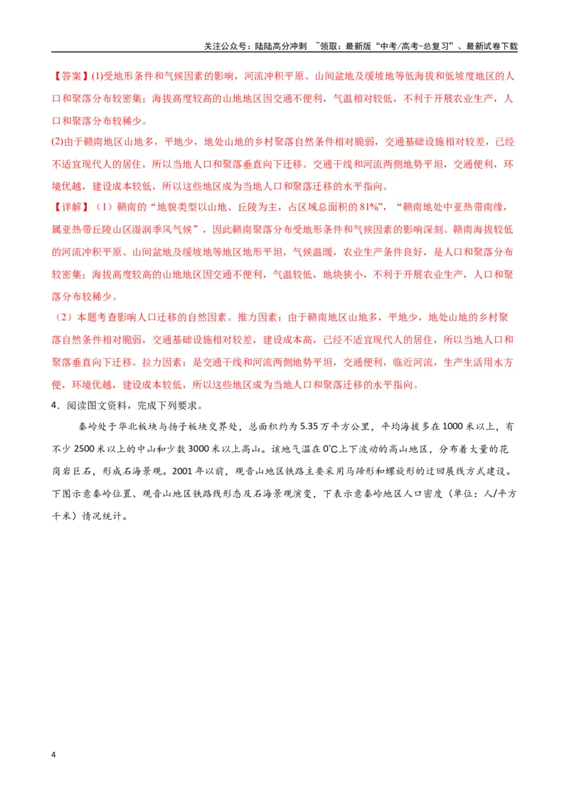 《专题13人口与地理环境（高频非选择题50题）-（新高考通用）（教师版）_07-地理-高考总复习_一轮复习_2025年_2025年高考地理一轮题型必刷题（新高考通用）》第4页预览