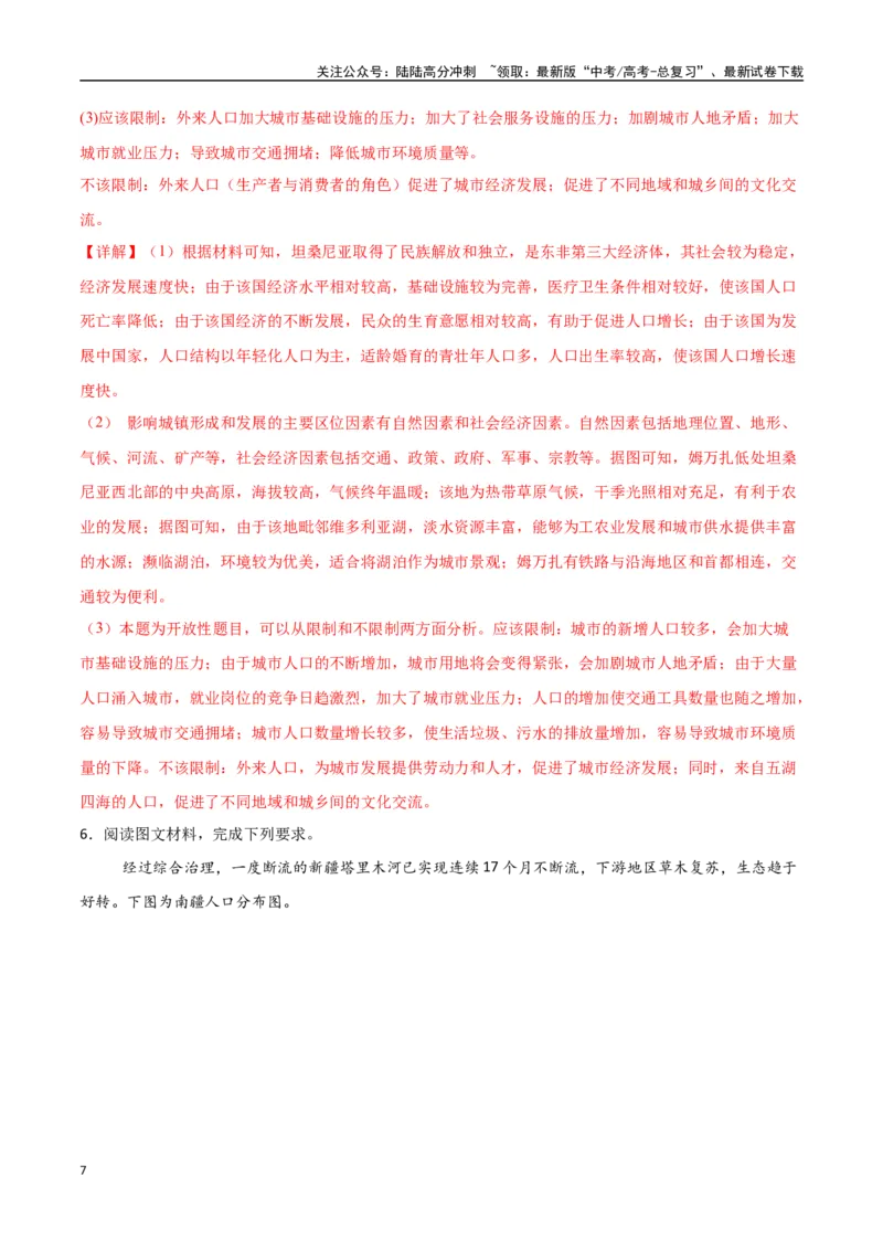 《专题13人口与地理环境（高频非选择题50题）-（新高考通用）（教师版）_07-地理-高考总复习_一轮复习_2025年_2025年高考地理一轮题型必刷题（新高考通用）》第7页预览