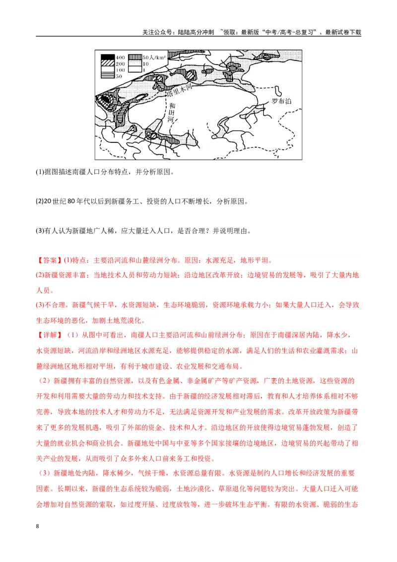 《专题13人口与地理环境（高频非选择题50题）-（新高考通用）（教师版）_07-地理-高考总复习_一轮复习_2025年_2025年高考地理一轮题型必刷题（新高考通用）》第8页预览