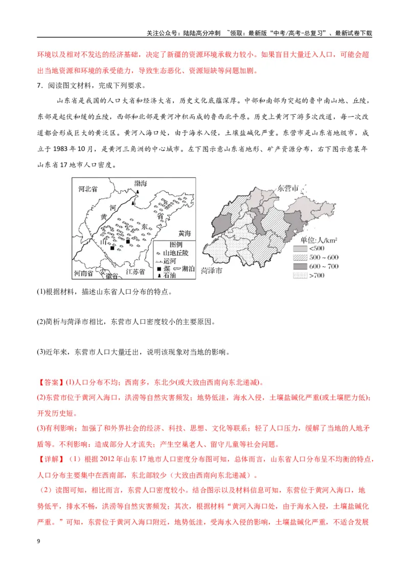 《专题13人口与地理环境（高频非选择题50题）-（新高考通用）（教师版）_07-地理-高考总复习_一轮复习_2025年_2025年高考地理一轮题型必刷题（新高考通用）》第9页预览