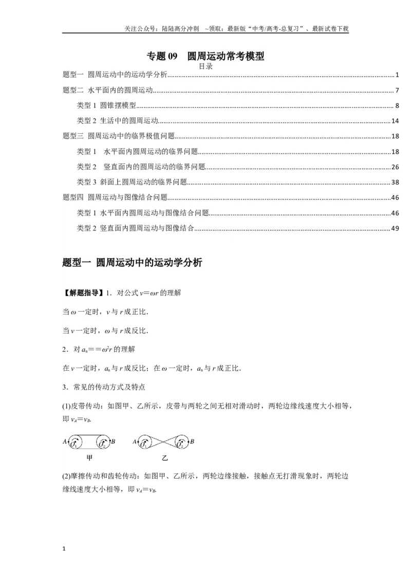 《专题09圆周运动常考模型（学生版）_04-物理-高考总复习_专项复习_2025年_2025年高考物理热点题型归类》第1页预览