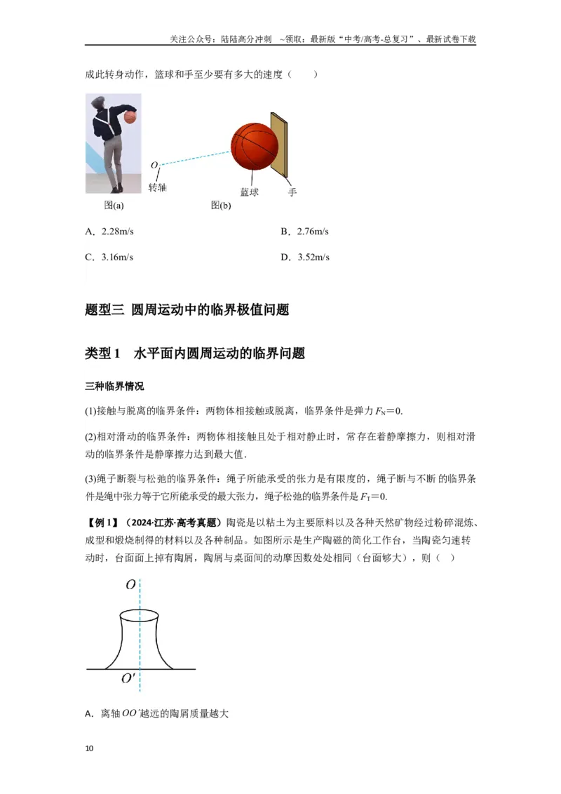 《专题09圆周运动常考模型（学生版）_04-物理-高考总复习_专项复习_2025年_2025年高考物理热点题型归类》第10页预览