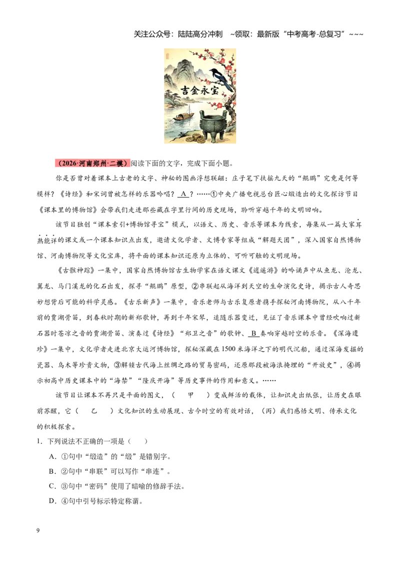 《专题12语言文字运用（全国通用）（学生版）_专项复习_2026年-语文专项复习_2026年高考语文二模试题分类汇编（新高考专用）-G288_2026版》第9页预览
