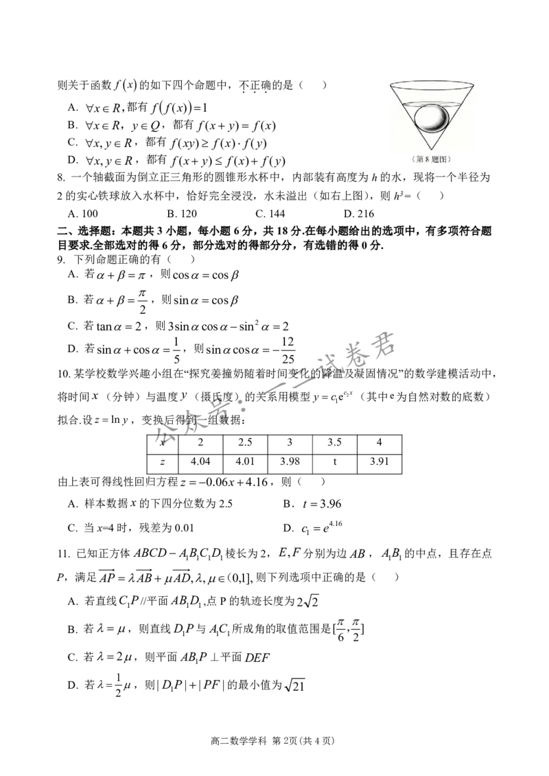 《高二数学试题_小初高学习资料合集（每天更新）_浙江省温州市十校联盟2025-2026学年高二下学期6月期末（全）_浙江省温州市十校联盟2025-2026学年高二下学期6月期末数学试题含答案》第2页预览
