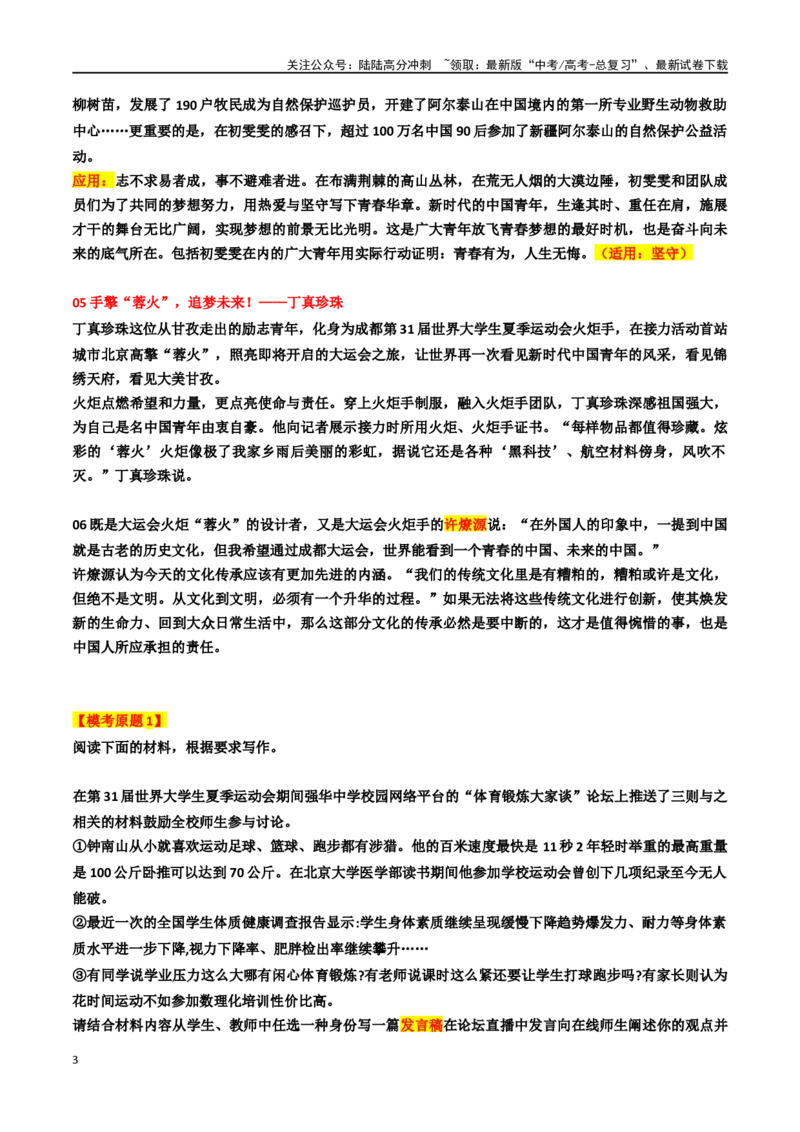 《专题12“青春故事”主题素材（热点素材+时文选粹+模拟原题+审题立意+标杆范文）_专项复习_2024年_2024年高考作文复习之时事热点素材解析积累运用_资料》第3页预览