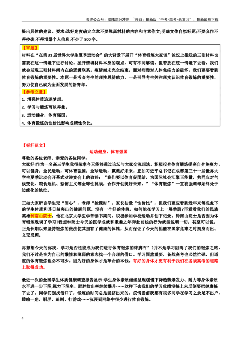 《专题12“青春故事”主题素材（热点素材+时文选粹+模拟原题+审题立意+标杆范文）_专项复习_2024年_2024年高考作文复习之时事热点素材解析积累运用_资料》第4页预览