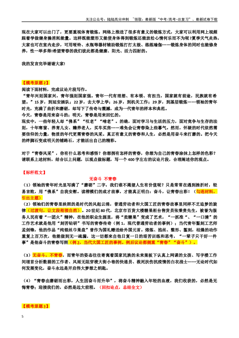 《专题12“青春故事”主题素材（热点素材+时文选粹+模拟原题+审题立意+标杆范文）_专项复习_2024年_2024年高考作文复习之时事热点素材解析积累运用_资料》第5页预览